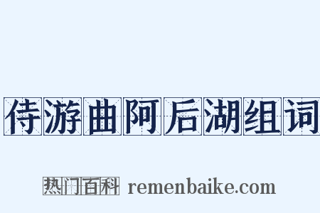 侍游曲阿后湖组词是什么意思的图片